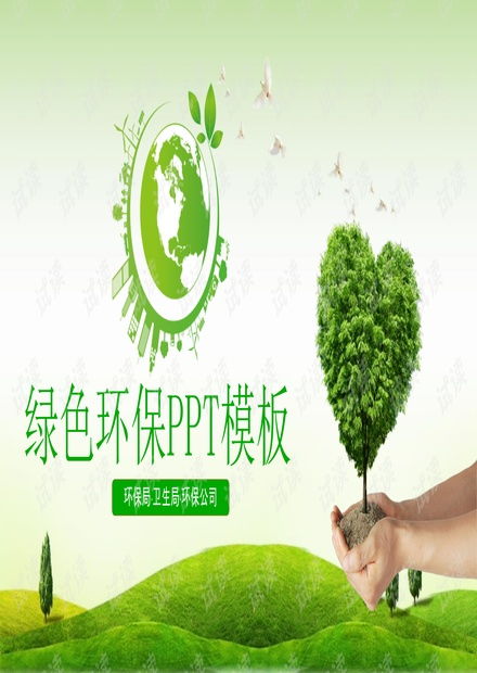 綠色環保 7 .pptx資源 csdn文庫